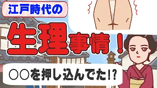 【江戸時代の生理事情】ナプキンがなかった江戸時代時代はどのようにしてた？【アニメコント】