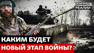 Как украинская армия будет наступать в ближайшее время? | Донбасс Реалии