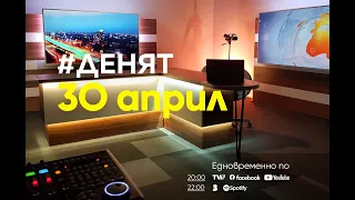 ⏮30.4.2024 - #ДЕНЯТ: Илина Мутафчиева, Андрей Янкулов, Иван Бакалов