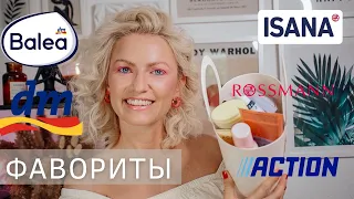 ФАВОРИТЫ КОСМЕТИКИ И УХОДА ИЗ DM/ ROSSMANN/ ACTION/ АПТЕКИ