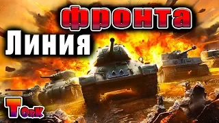 "Линия фронта" в погоне за EMIL 1951 /стрим World of Tanks