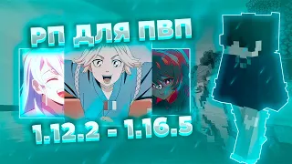 🎃ТОП 5 РЕСУРСПАКОВ ДЛЯ ПВП/ХВХ🎃ПРИВАТНЫЕ РП🎃 1.12.2-1.16.5 🎃 HOLYWORLD, FUNTIME, REALLYWORLD🎃