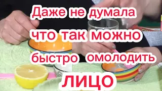 Я В ШОКЕ!!!Омоложение в 60+ за 20 Минут!Для любого типа кожи!!!Как убрать морщины в 60+ РЕЦЕПТ Маски