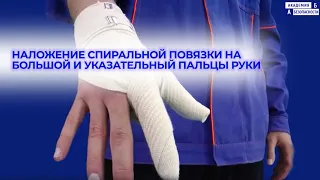 Наложение спиральной повязки на большой и указательный пальцы руки