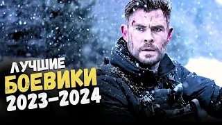 17 шикарных БОЕВИКОВ: фильмы 2023-2024, которые вы могли пропустить. ЧТО ПОСМОТРЕТЬ интересного