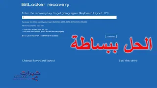 حل مشكلة تشفير الويندوز Bitlocker recovery