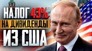 Налог 43% на дивиденды из США / Бритье акций Киви / Электронные повестки задерживаются