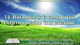 ВідеоБіблія Псалом 107 переклад Хоменка