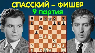 Спасский – Фишер | Чемпионат Мира по шахматам, 1972 | 9 партия