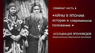 Айны в Японии: история и современное положение. Часть 1.