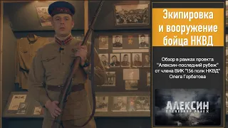 Экипировка и вооружение бойца НКВД