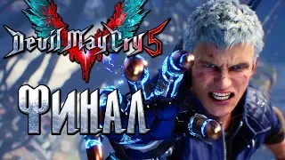 Прохождение Devil May Cry 5 — Часть 16: Финал.Истинная сила Неро [1440p]