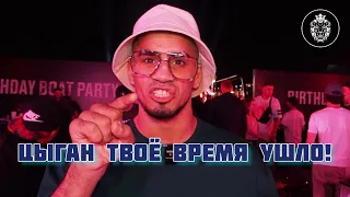 ДЖАВИД: ЦЫГАН ТВОЕ ВРЕМЯ УШЛО!