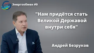 Андрей Безруков: Нам придётся стать Великой Державой внутри себя