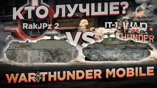 ЧТО ЛУЧШЕ? #1 | КАКАЯ ПТУРОВОЗКА СИЛЬНЕЕ В WAR THUNDER MOBILE | RakJPanzer 2 vs ИТ-1!