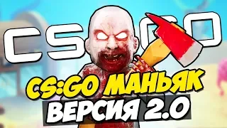 НОВЫЙ МАНЬЯК CS:GO! МАНЬЯК - ВЕРСИЯ 2.0! НОВЫЙ СЕЗОН УГАРА В КС ГО!