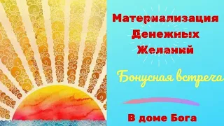 ✅ 11 Дней Чудес. Как жить без кризисов? Просто!