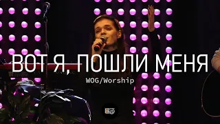Вот я, пошли меня | WOG.Worship | LIVE Acoustic
