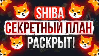 КИТЫ SHIBA РАСКРЫЛИ СЕКРЕТНЫЙ ПЛАН ПАМПА 2022!