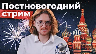 ПЕРВЫЙ ПОСТНОВОГОДНИЙ ЭФИР