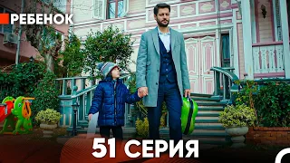 Ребенок Cериал 51 Серия (Русский Дубляж)