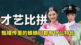 没点特殊技能怎么在宫里混！盘点《甄嬛传》中各位小主的一技之长【九月清宫】