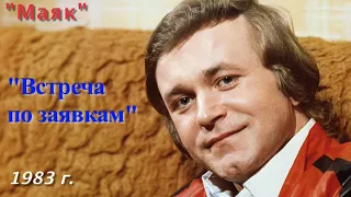 «ВСТРЕЧА ПО ЗАЯВКАМ. Е.Мартынов».