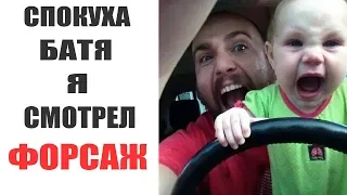 Лютые приколы. БАТЯ Я СМОТРЕЛ ФОРСАЖ.Угарные мемы