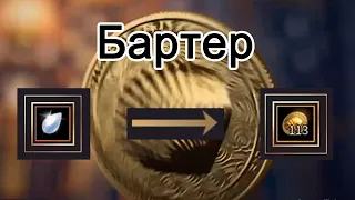 BDO Тестовый сервер. Бартер