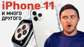Презентация Apple 2019 | новый iPhone 11 Pro | Apple Watch 5