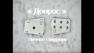 Допрос