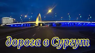 Дорога на север. Тюмень-Тобольск-Нефтеюганск-Сургут. Дальнобой по России.