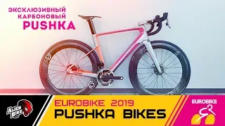 Pushka Bikes - российский карбоновый велосипед | EuroBike 2019