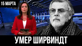 Умер Александр Ширвиндт