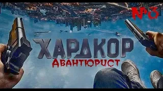 Хардкор |Экшн от первого лица.  *FILM ACTION*   #3