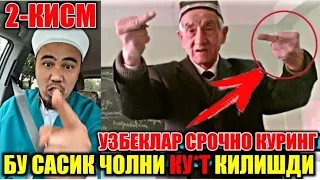 СРОЧНО УЗБЕКИЛАРНИ ХАКОРАТ КИЛДГАН ЧОЛ КУ*Т БУЛДИ. САСИК ЧОЛ ХАДИДАН ОШДИ 2-КИСМ