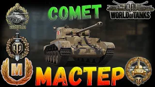 Comet Master - Radley-Walters Рэдли-Уолтерса