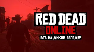 Red Dead Online: Обзор