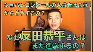ショパンコンクール入賞者の今後は？ 反田恭平さんはなぜまた進学するのか。