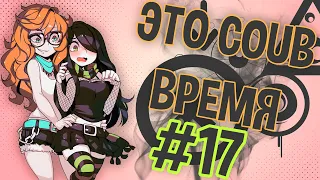 ВРЕМЯ COUB'a #17 | anime coub / amv / coub / funny / best coub / gif / music coub