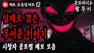 【공포라디오 쌈무이】 실제로 겪은 무서운 이야기 모음 12번째ㅣ실화ㅣ무서운이야기ㅣ괴담ㅣ시청자제보ㅣ소름ㅣ귀신ㅣASMR