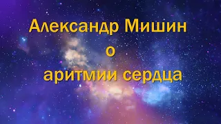 Катушка Мишина, Александр Мишин о аритмии сердца