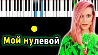 Вирус - Мой Нулевой | Piano_Tutorial | Разбор | КАРАОКЕ | НОТЫ + MIDI