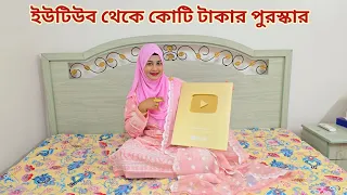 ইউটিউব থেকে কোটি টাকার গোল্ড প্লে-বাটন পুরস্কার পেলাম! আলহামদুলিল্লাহ ✌️ #gold_play_button