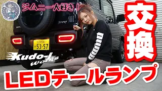 ［新型ジムニー］エムブロ サンダーLEDテールランプ交換！　JB64W　JB74W　工藤自動車　ジムニー　suzuki　jimny　えりかとくどう［NCS］説明にリンクあります