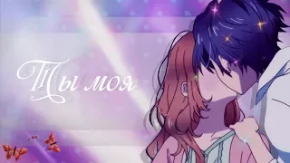 「ＡＭＶ」Романтичный аниме клип - Ты моя ( Аниме романтика + MIX )