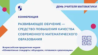 Развивающее обучение — средство повышения качества современного математического образования