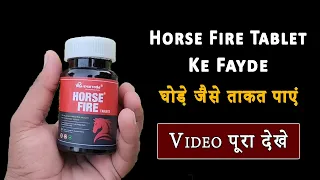 Horse Fire Tablet | Horse Fire Tablet Ke Fayde | Horse Fire Tablet खाएं और घोड़े जैसे ताकत पाएं