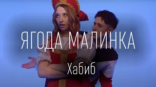 ХАБИБ - Ягода малинка (ПЕСНЯ И ТЕКСТ)