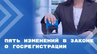 Новые поправки к Закону о госрегистрации юридических лиц и ИП